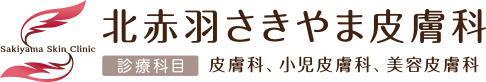 北赤羽さきやま皮膚科｜北区赤羽北の皮膚科 小児皮膚科 美容皮膚科 浮間舟渡